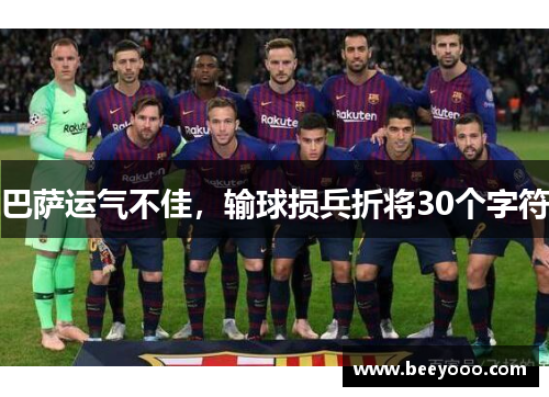巴萨运气不佳，输球损兵折将30个字符
