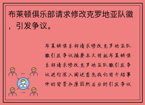 布莱顿俱乐部请求修改克罗地亚队徽，引发争议。