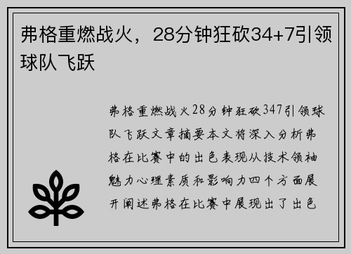 弗格重燃战火，28分钟狂砍34+7引领球队飞跃