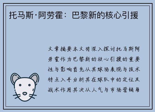 托马斯·阿劳霍：巴黎新的核心引援