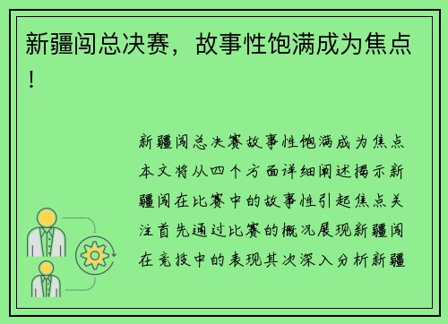 新疆闯总决赛，故事性饱满成为焦点！