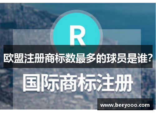 欧盟注册商标数最多的球员是谁？