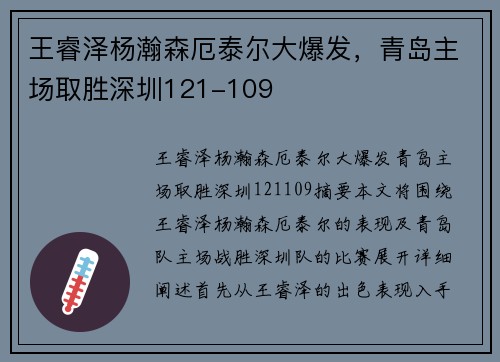 王睿泽杨瀚森厄泰尔大爆发，青岛主场取胜深圳121-109
