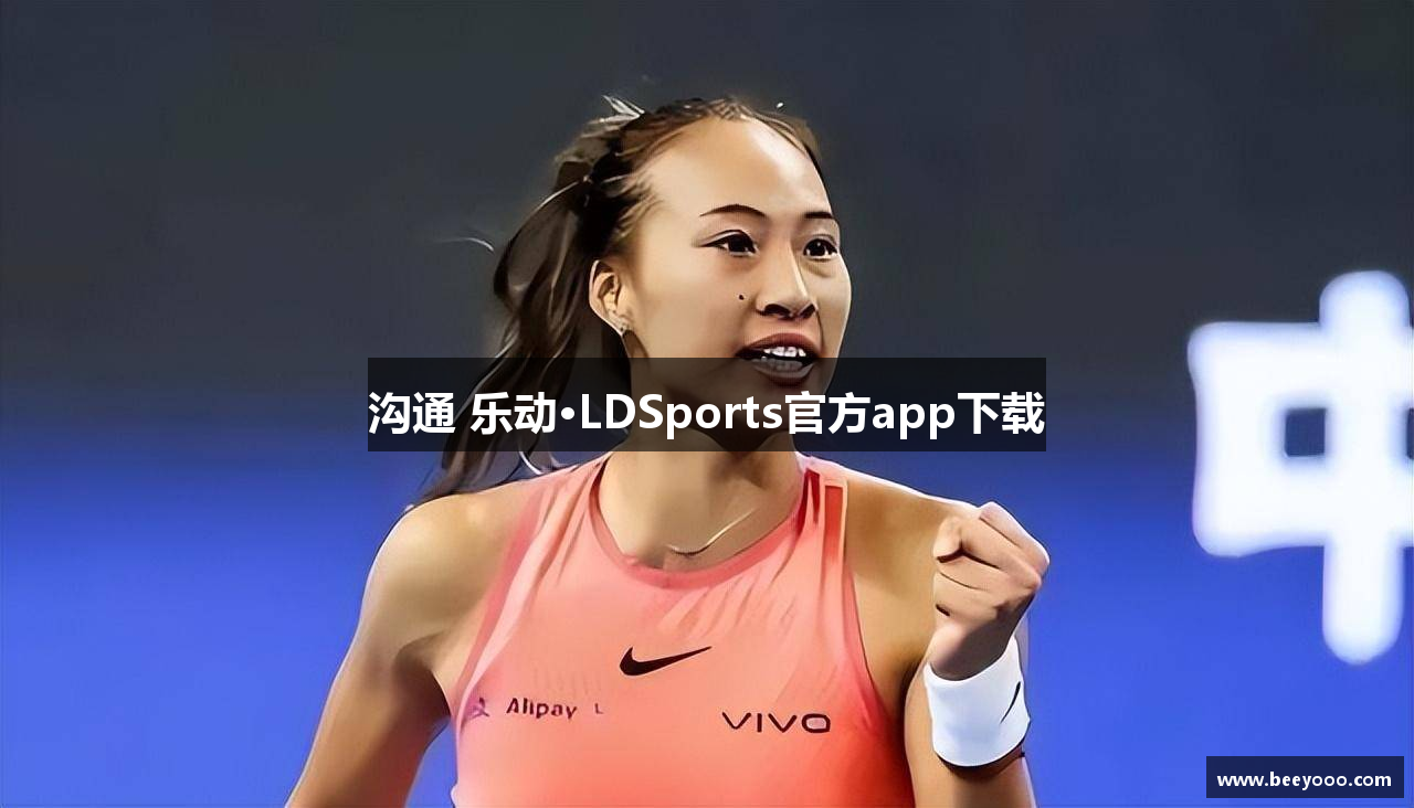 沟通 乐动·LDSports官方app下载